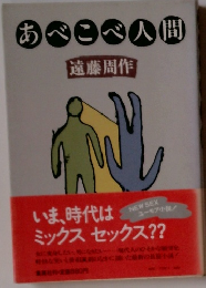 あべこべ人間