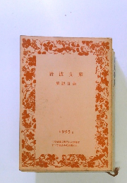 岩波文庫　1995 Ⅱ