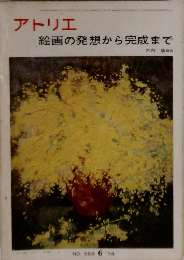 アトリエ 絵画の発想から完成まで