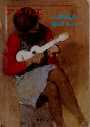 アドリエ　人物画を始める人へ