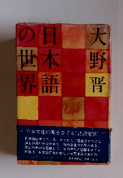 日本語の世界