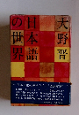 日本語の世界　