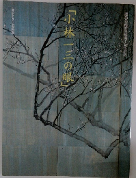 「小林一三の眼」