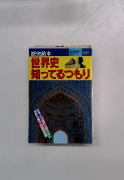 世界史知ってるつもり