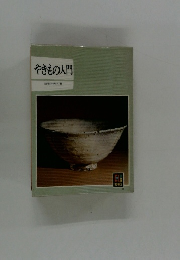 やきもの入門