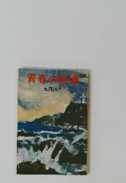 青春の怒濤