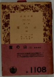 魔の山(三)