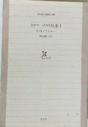 カラマーゾフの兄弟 1 ドストエフスキ-