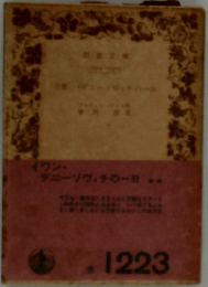 イワン・デニーソヴィチの一日