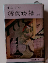 村山リウ 源氏物語　上巻