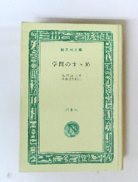 学問のすゝめ