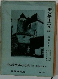 世界文大系9B　第60回配本　モンテーニュ ★ エセーⅡ