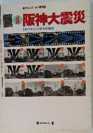 阪神淡路大震災　1995年1/17からの復活　希少本