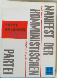 共産党宣言 共産主義の諸原理