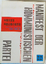 共産党宣言 共産主義の諸原理