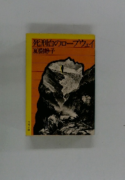 死刑台のロープウェイ