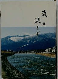 流れ淀まず