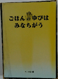 ごほんのゆびは みなちがう