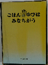 ごほんのゆびは みなちがう