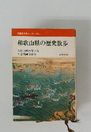 和歌山県の歴史散歩