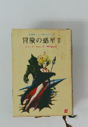 冒険の惑星 Ⅱ
