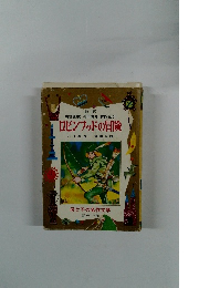 ロビンフッドの冒険