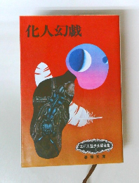 化人幻戯　江戸川乱歩長編全集 18