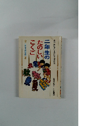 二年生のたのしいこくご