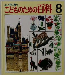 よい子に育つ こどものための百科 8