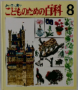 よい子に育つ こどものための百科 8