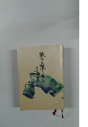 涯なく限りなく