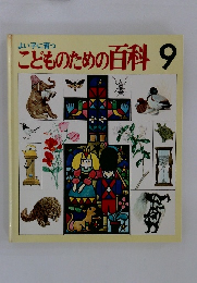 よい子に育つこどものための百科9