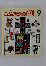 よい子に育つこどものための百科9