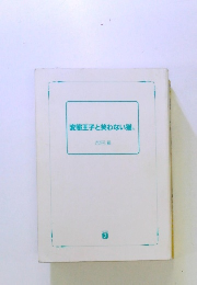 変態王子と笑わない猫。