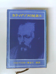 カラマゾフの兄弟(5)