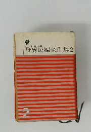 世界短編傑作集　2