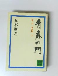 青春の門 第三部 放浪篇　下