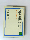 青春の門 第三部 放浪篇　下