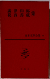 日本文学全集　28　広津和郎,葛西善蔵集