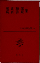 日本文学全集　28　広津和郎,葛西善蔵集