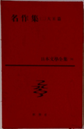 名作集　2　日本文學全集 70