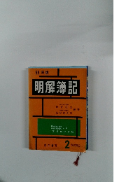 明解簿記　55年版