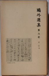 鴎外選集　第九巻　史伝四