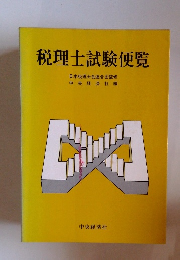 税理士試験便覧