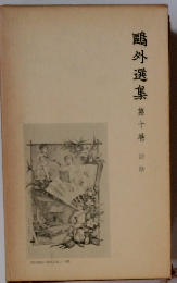 鴎外選集　第十巻 詩歌