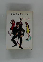 青春をやりぬこう