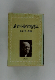 武者小路実篤詩集