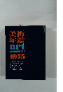 美術年鑑1975
