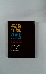美術 年鑑 art annual 1976年号