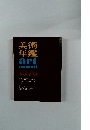 美術 年鑑 art annual 1976年号